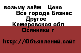 возьму займ › Цена ­ 200 000 - Все города Бизнес » Другое   . Кемеровская обл.,Осинники г.